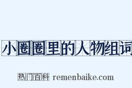 小圈圈里的人物组词是什么意思的图片
